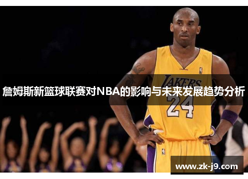 詹姆斯新篮球联赛对NBA的影响与未来发展趋势分析