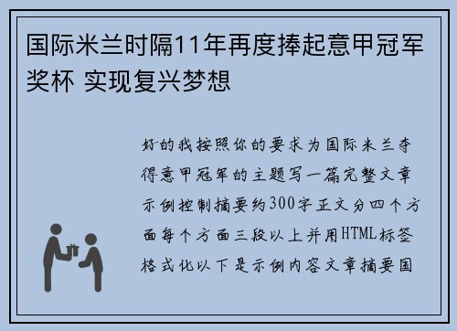 国际米兰时隔11年再度捧起意甲冠军奖杯 实现复兴梦想