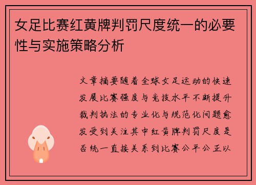 女足比赛红黄牌判罚尺度统一的必要性与实施策略分析