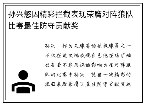 孙兴慜因精彩拦截表现荣膺对阵狼队比赛最佳防守贡献奖
