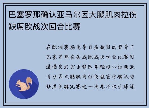 巴塞罗那确认亚马尔因大腿肌肉拉伤缺席欧战次回合比赛