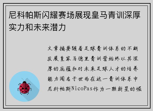 尼科帕斯闪耀赛场展现皇马青训深厚实力和未来潜力