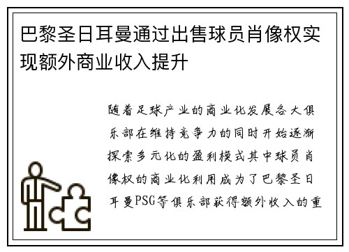 巴黎圣日耳曼通过出售球员肖像权实现额外商业收入提升