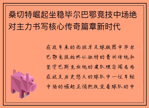 桑切特崛起坐稳毕尔巴鄂竞技中场绝对主力书写核心传奇篇章新时代