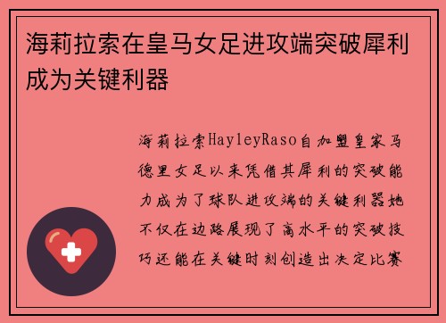 海莉拉索在皇马女足进攻端突破犀利成为关键利器