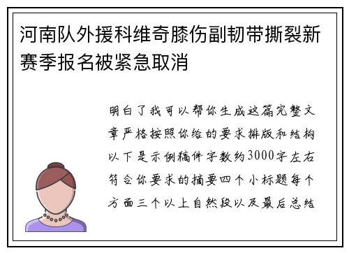 河南队外援科维奇膝伤副韧带撕裂新赛季报名被紧急取消