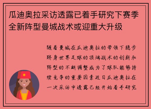 瓜迪奥拉采访透露已着手研究下赛季全新阵型曼城战术或迎重大升级